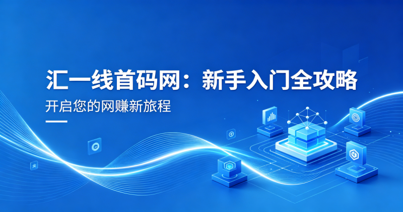 汇一线首码网是做什么的？新手使用指南老玩家实操拆解！-汇一线首码网
