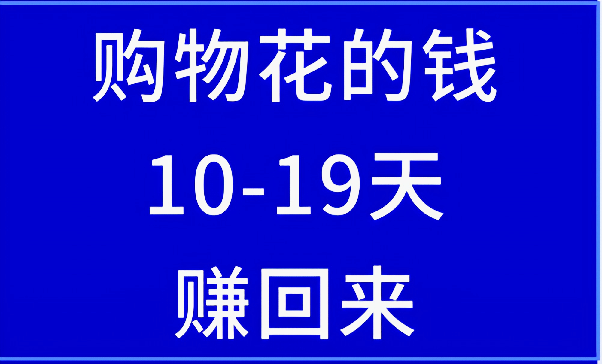 购物花的钱10-19天赚回来来推掌柜-汇一线首码网