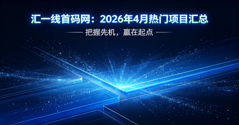 汇一线首码网:2026年4月热门项目汇总-汇一线首码网