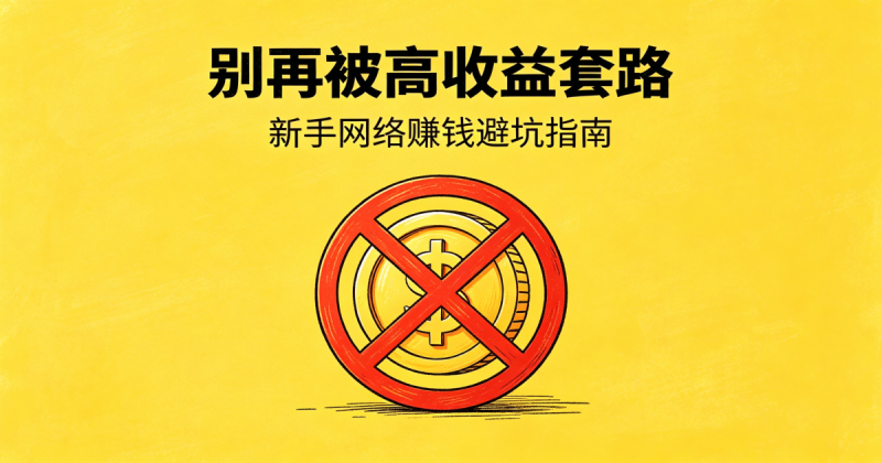 图片[2]-新手互联网合规收益来源：别再被高收益套路，老鸟实操避坑指南_汇一线首码网-汇一线首码网