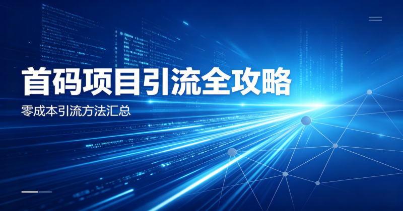 图片[2]-首码项目如何推广？零成本引流方法汇总老玩家实操分享_汇一线首码网-汇一线首码网