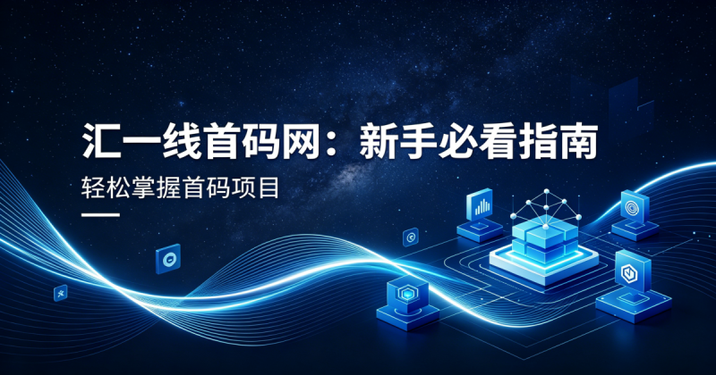 图片[2]-汇一线首码网是做什么的？新手使用指南老玩家实操拆解！-汇一线首码网