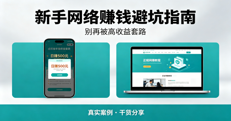【新手网络赚钱:别再被高收益套路】老玩家实操避坑指南_汇一线首码网-汇一线首码网