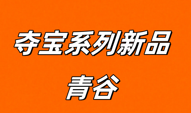 青谷最新上线广告零撸平台：夺宝系列支持双端，看广告零撸攻略！-汇一线首码网