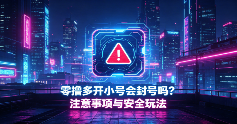 图片[2]-零撸多开小号会封/号吗？注意事项与安全玩法，老玩家实操避坑指南_汇一线首码网-汇一线首码网