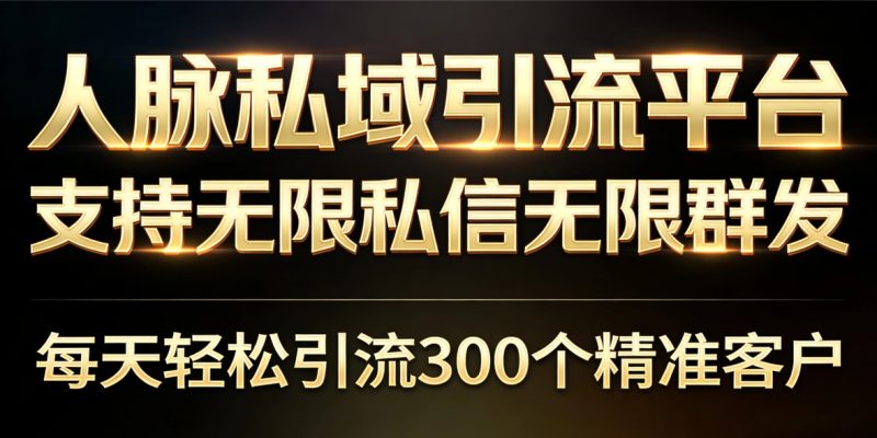 首码一款快速拥有100W好友的APP,无/限私/信、无/限群发信息!招募玳理!-汇一线首码网