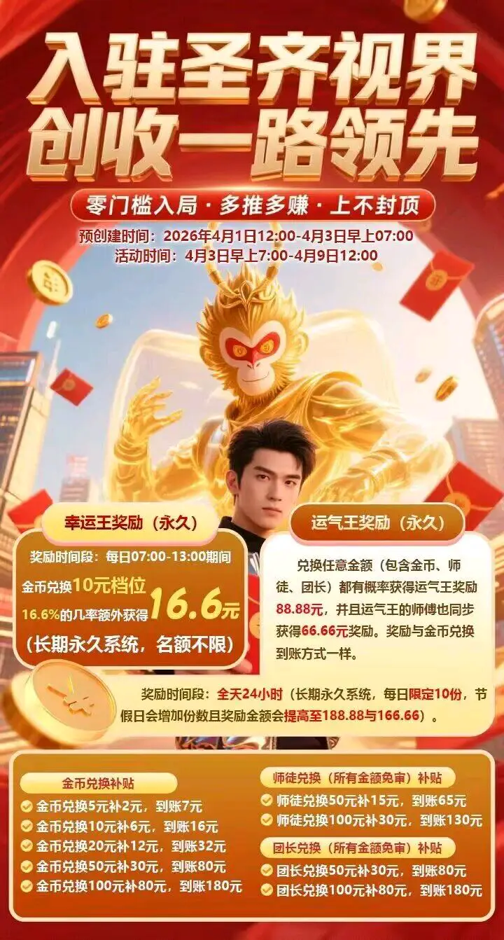 全新平台「圣齐视界」怎么玩?速来围观!-汇一线首码网