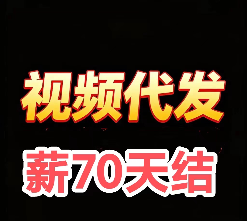 发视频赚钱，每天兜底70+，无粉丝无播放要求-汇一线首码网