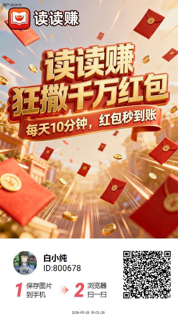 读读赚首码,零撸广告赚,保底收益高,放水中,新品上线-汇一线首码网