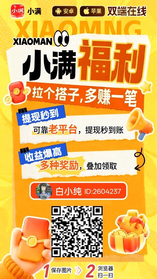 (小满)零撸广告赚,新品上线,保底放水中-汇一线首码网