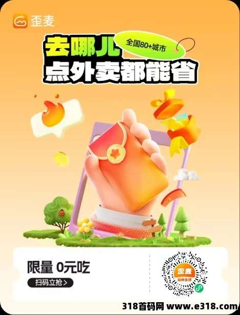 歪麦霸王餐外卖省钱神器,美团饿了么京东都能用-汇一线首码网