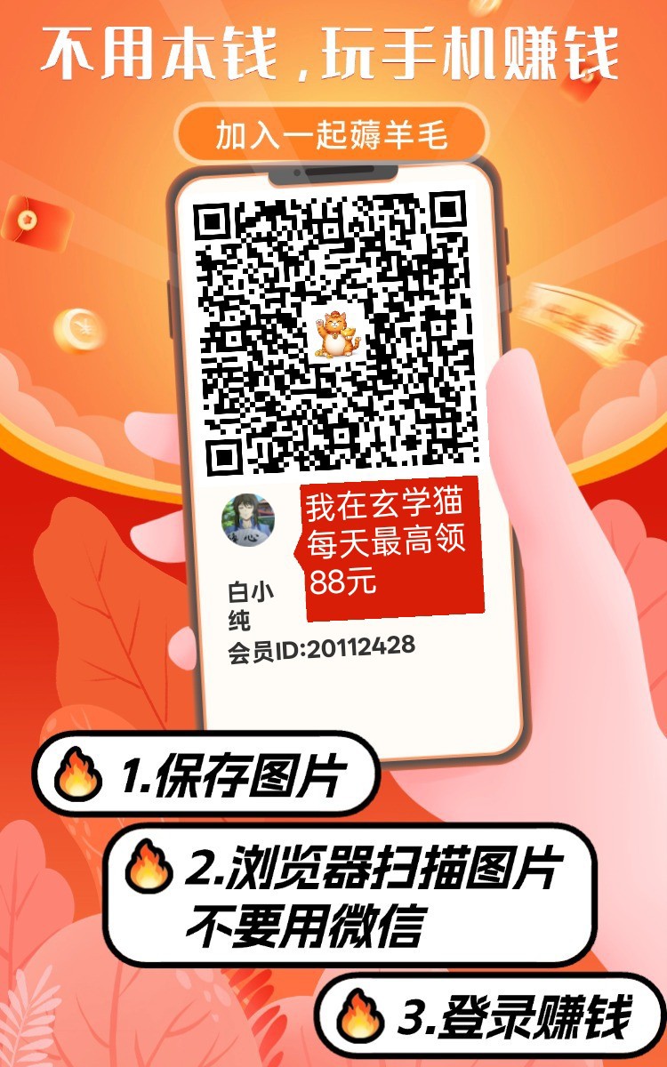 玄学猫，纯零撸看广告，不养机收益高，放水中-汇一线首码网