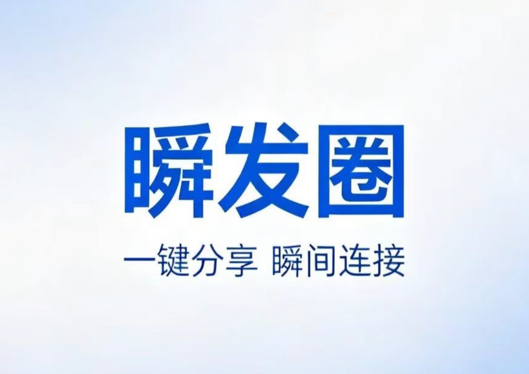 今日首码:【瞬发圈】免费发广告平台，做项目缺人脉必备-汇一线首码网