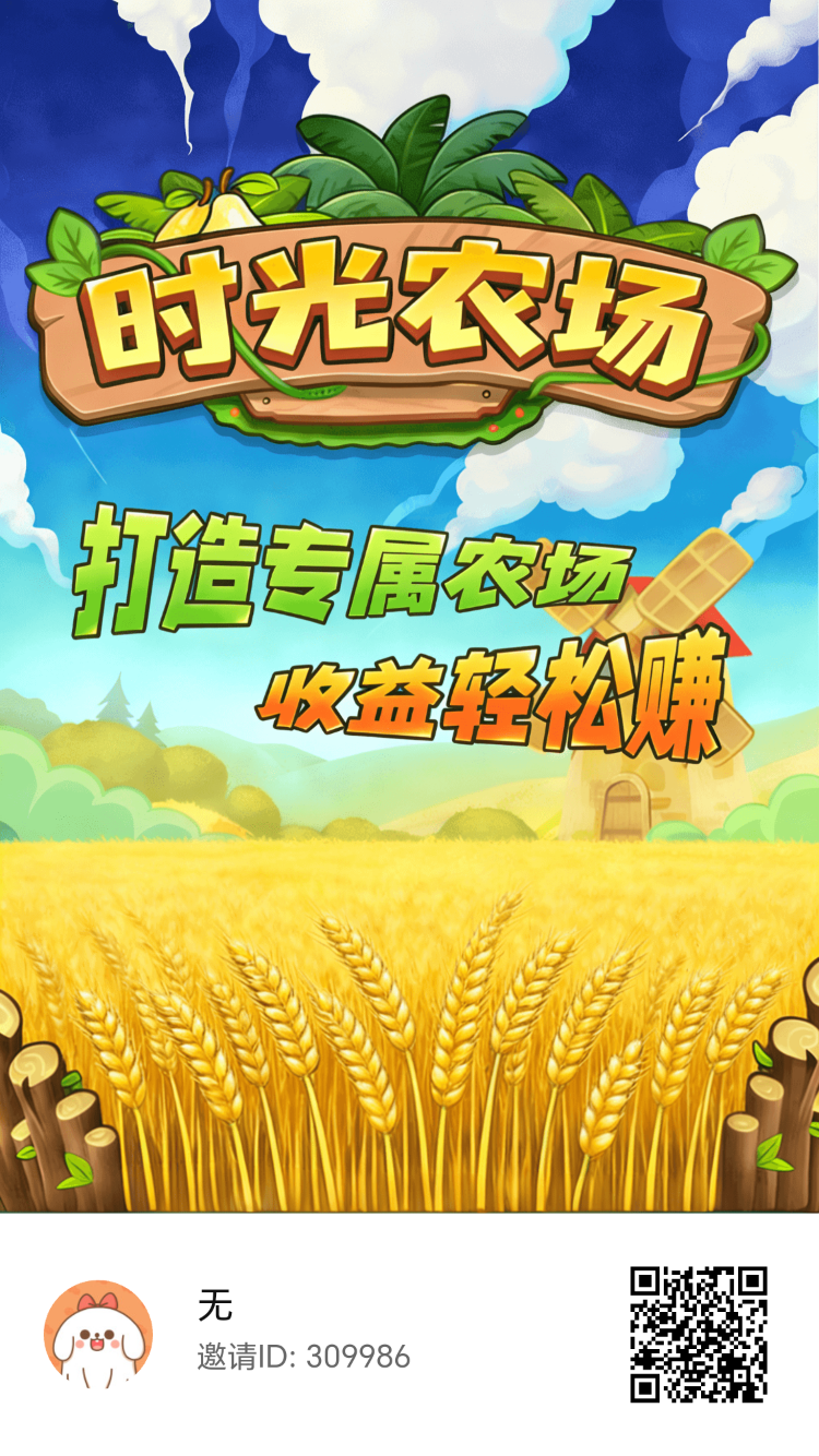 时光农场，6个广告1毛起-汇一线首码网
