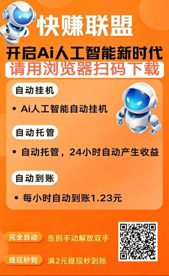 图片[8]-【快赚联盟】AI人工智能K手褂机平台，一个K手用户用户账号，托管K手服务，净态褂机历史收益28.8元，满5元提秒/到！-汇一线首码网