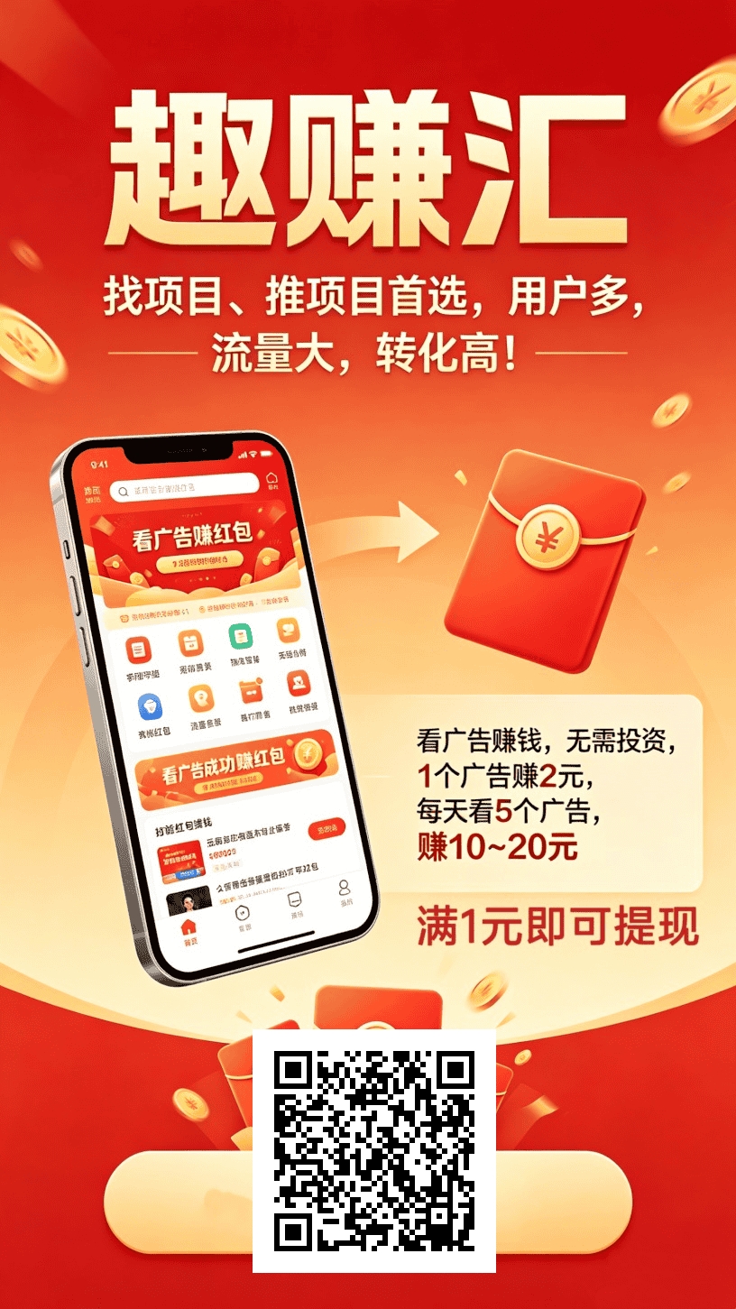 趣汇赚首码！秒到账纯零撸！-汇一线首码网