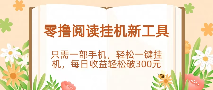 2026趣读提取门槛就1块钱. 不同时段收益会浮动-汇一线首码网