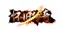 《怀旧传奇》25日下午14:00全网独家首发！震撼开启,现已开启下载！支持安卓、ios、PC端-汇一线首码网