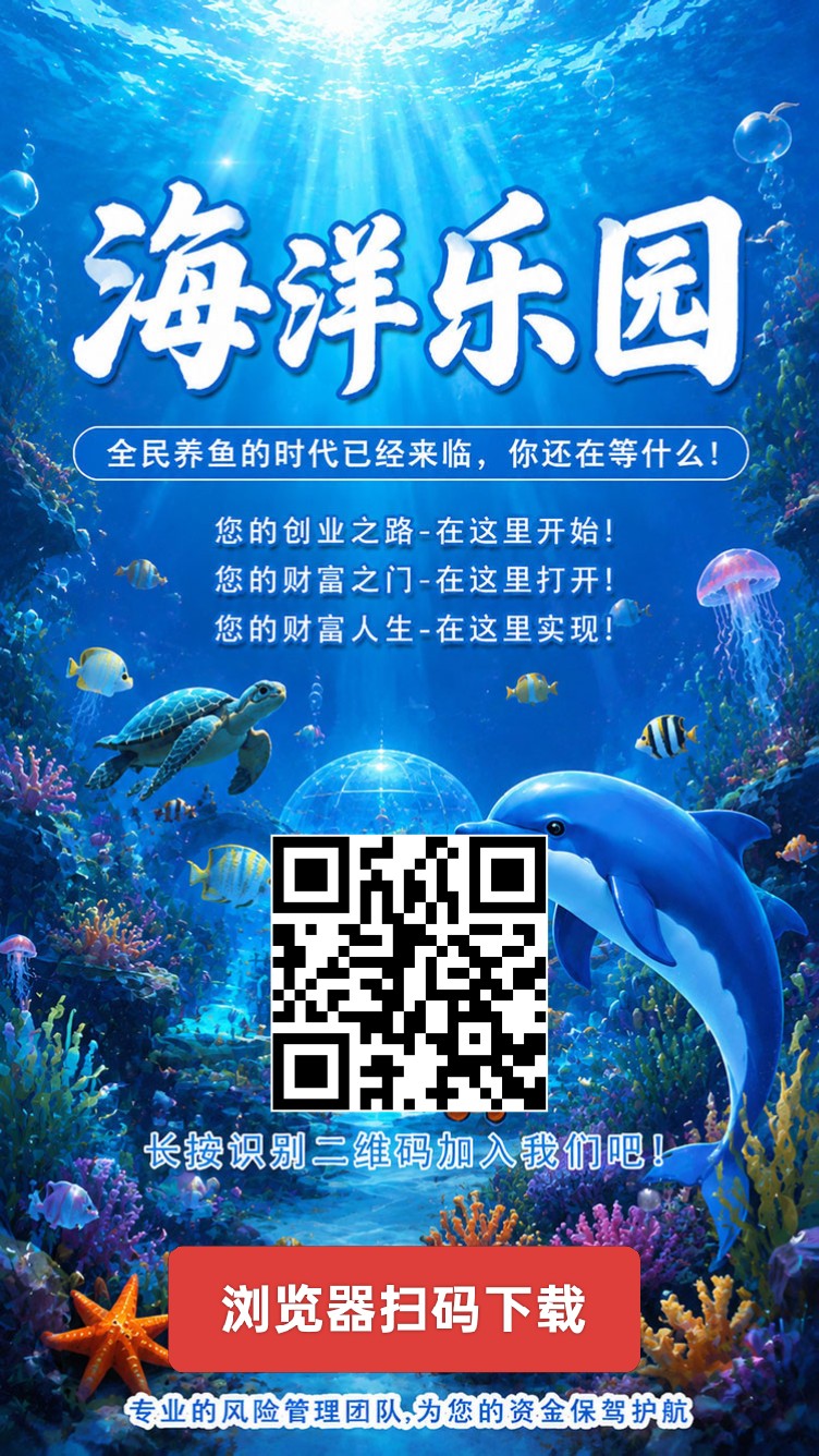 海洋乐园，卦机纯零撸可玩，每天点一下签到-汇一线首码网