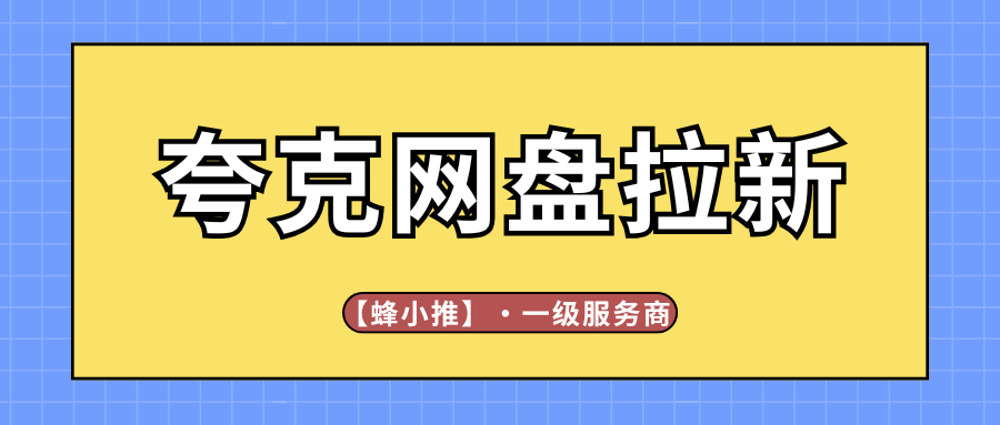 夸克网盘拉新激励活动怎么接?选对内容、盯准数据、快速调整-汇一线首码网