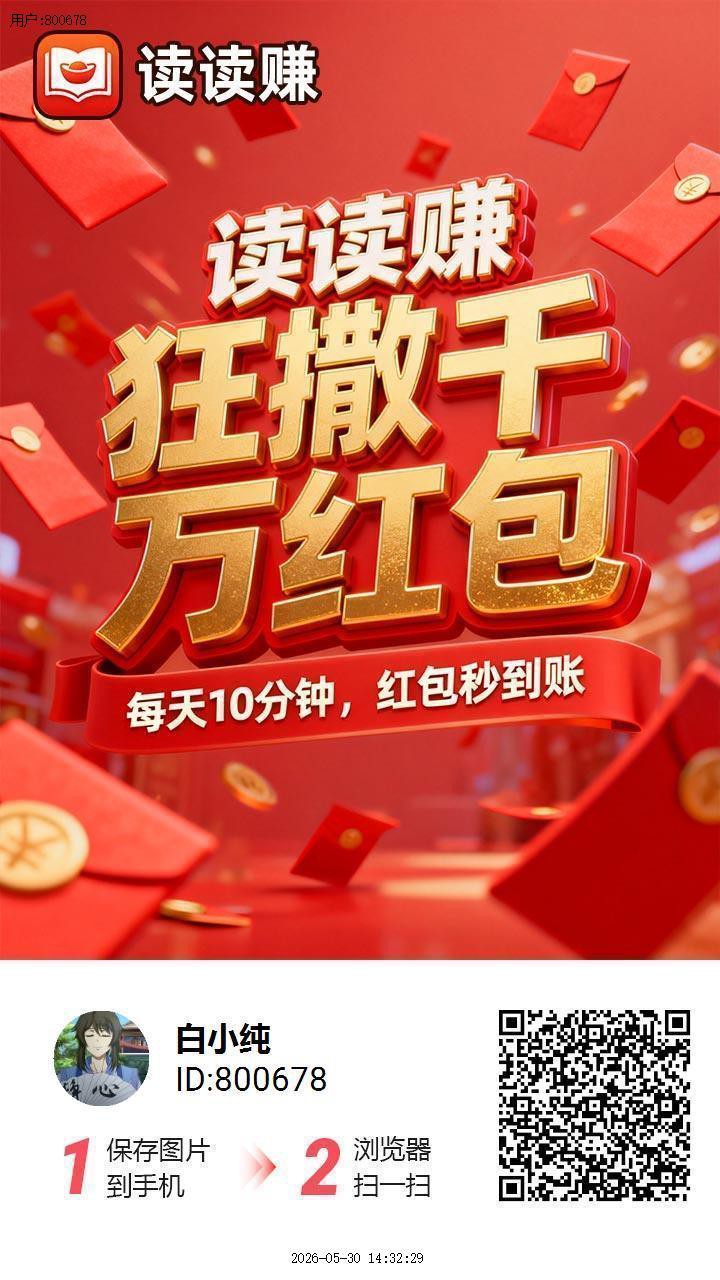 读读赚，零撸广告赚，保底收益高，放水中，新品上线-汇一线首码网