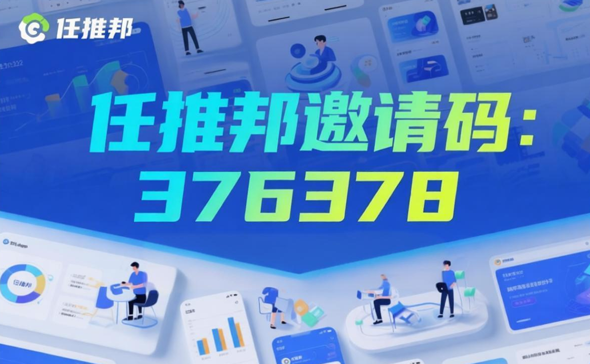 任推邦官方首码发布的邀请码是 376378-汇一线首码网
