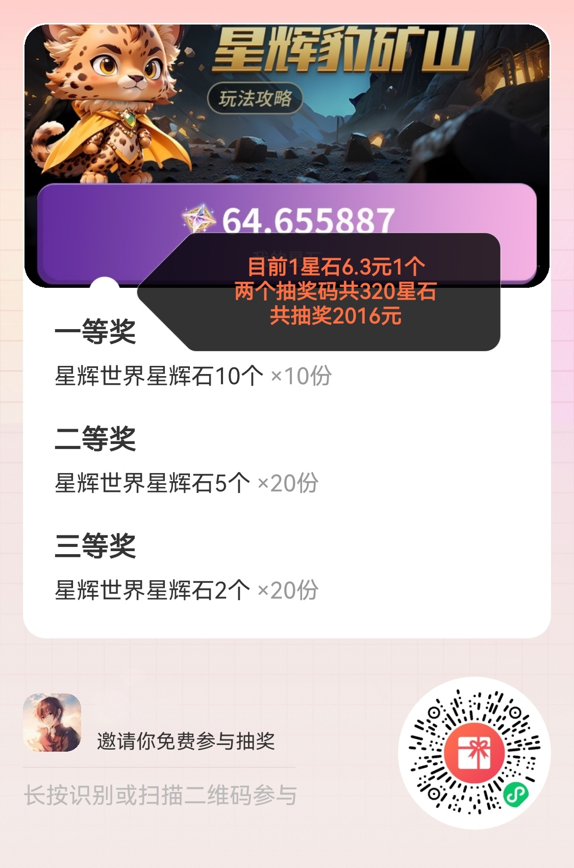 游戏参与抽奖共320星石目前6.3米一个星石-汇一线首码网