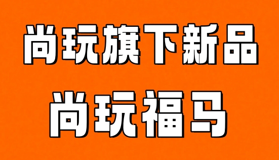 尚玩福马APP纯签到，亲测30天的保姆级教程-汇一线首码网