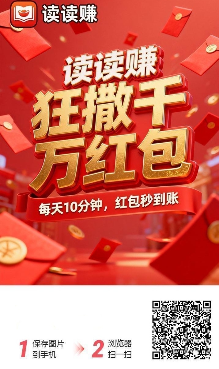 读读赚APP，看广告撸米的黑马平台，每天到手几十块！-汇一线首码网