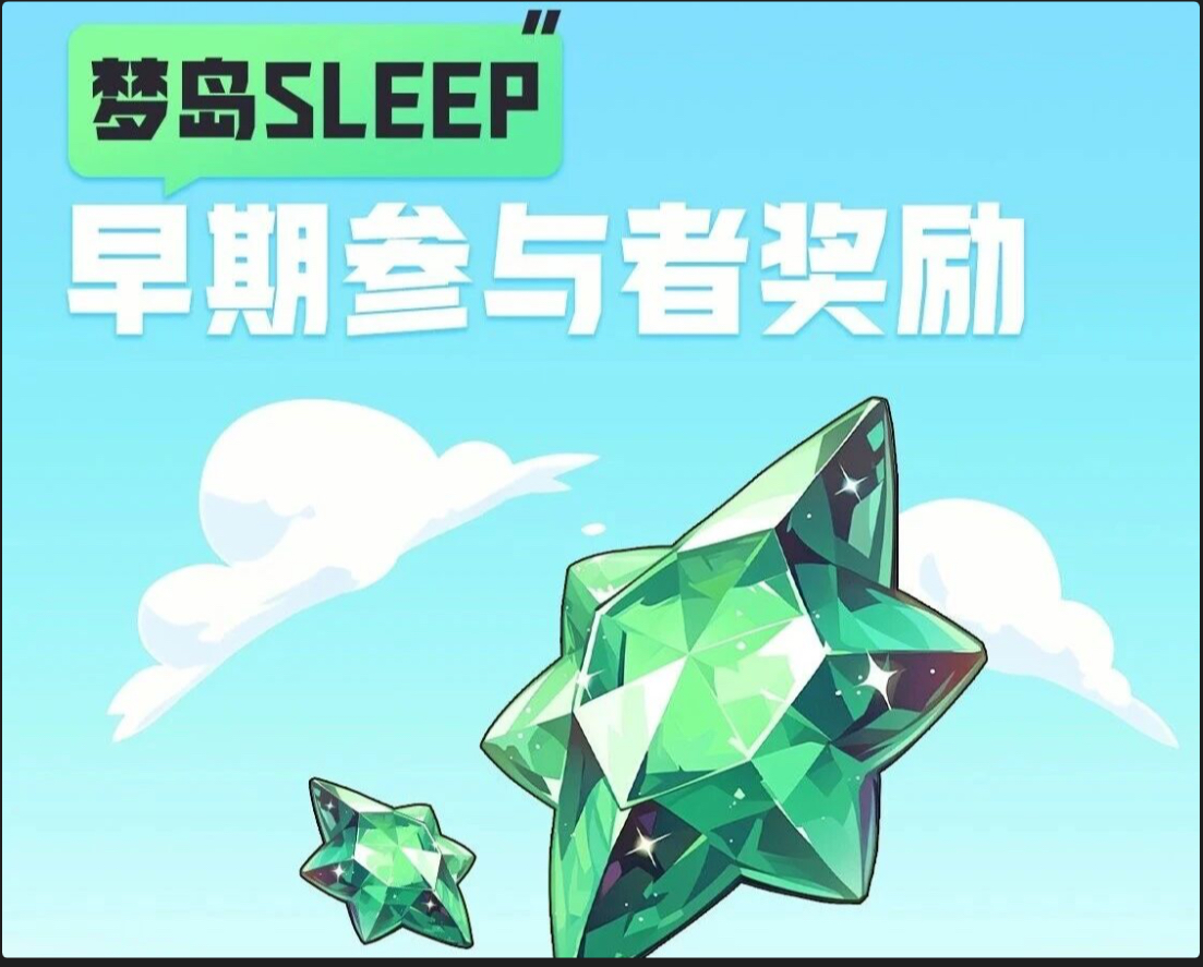 梦岛sleep，史上收益最高的0撸，10号前上线！-汇一线首码网
