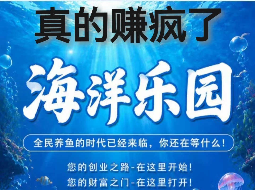海洋乐园游戏，真的就要快赚疯了-汇一线首码网