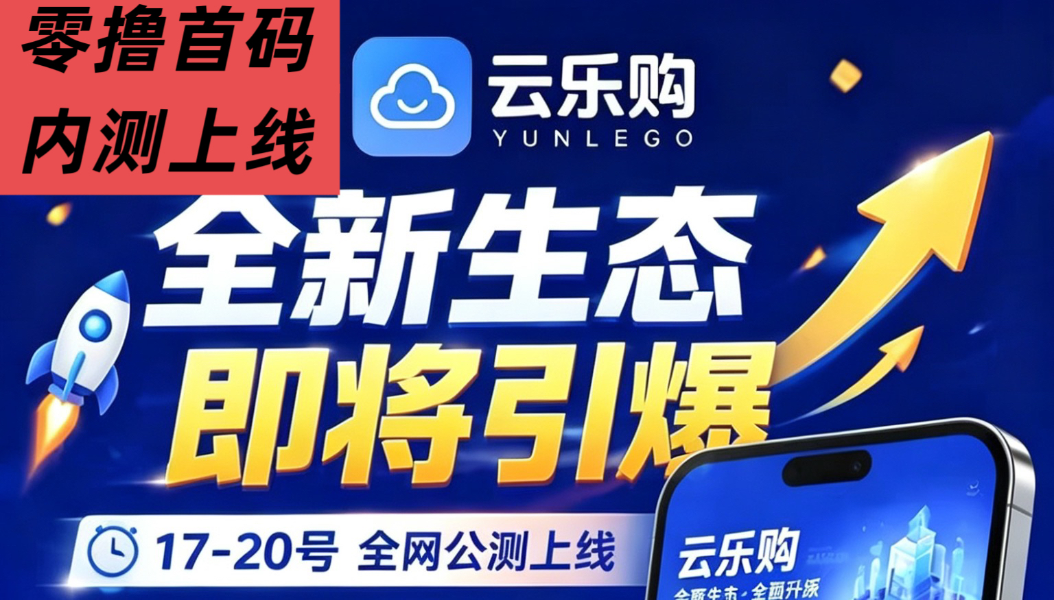 【云乐购】新零撸首发上线，内测期欢迎团队来布局～市场火爆-汇一线首码网