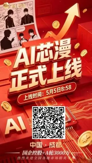 AI芯漫首码刚出一秒，国企站台的躺赚风口！-汇一线首码网
