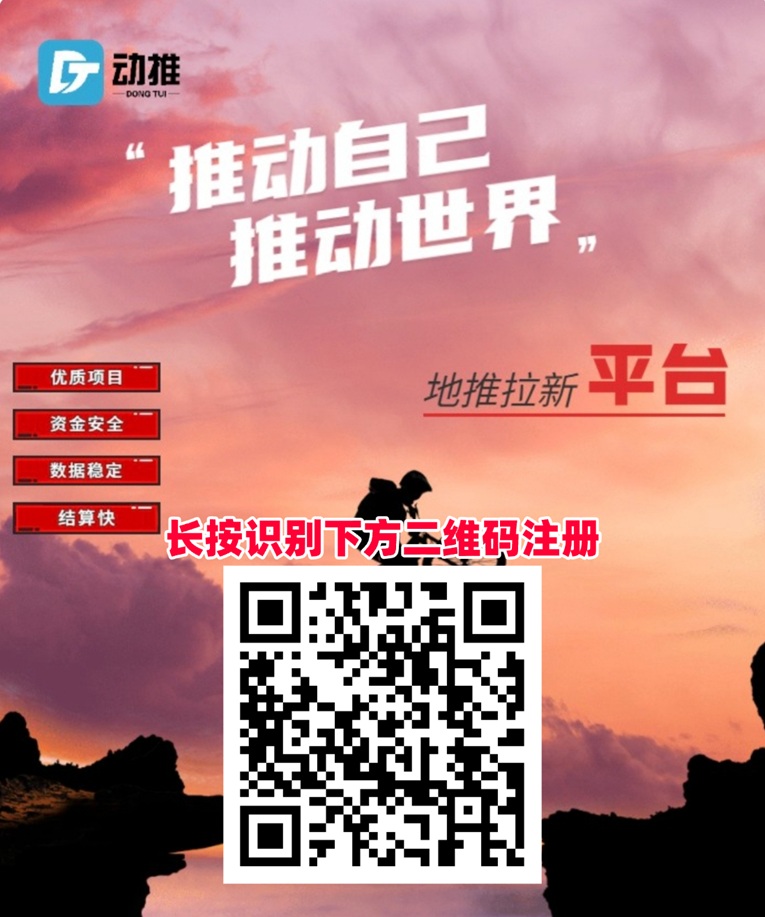 动推BD一站式app拉新接单平台,做地推拉新首选平台,大平台单价高结算快!-汇一线首码网