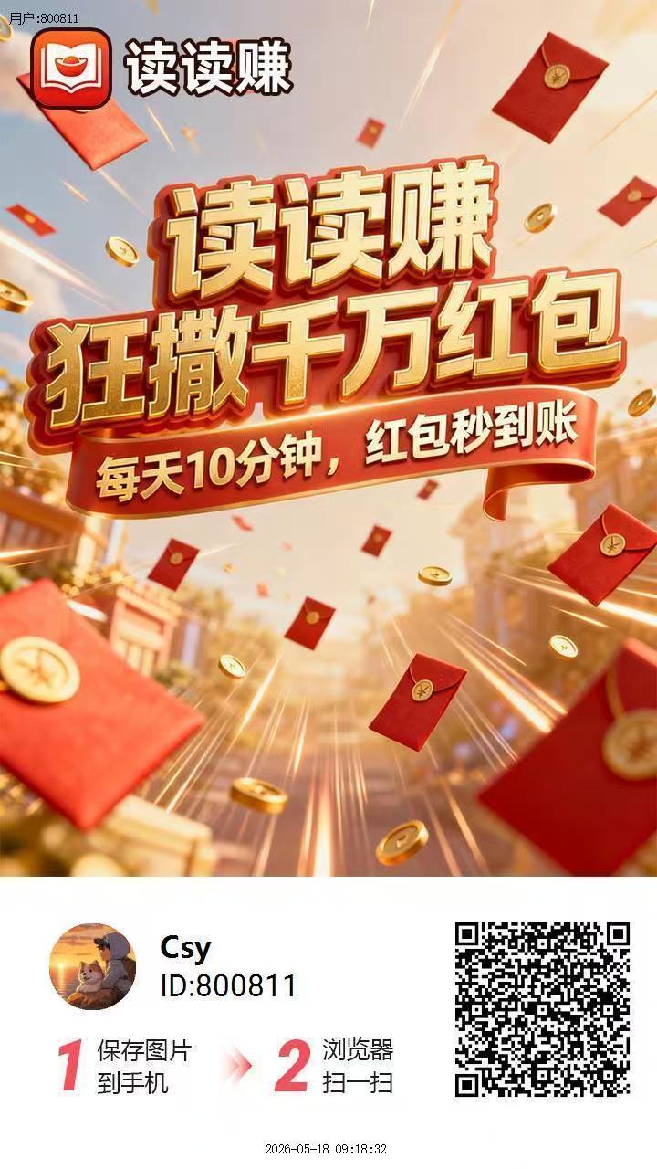 （读读赚）刚出首码。新台子 0撸广告顶包6.6k，满0.3即可提，秒到-汇一线首码网