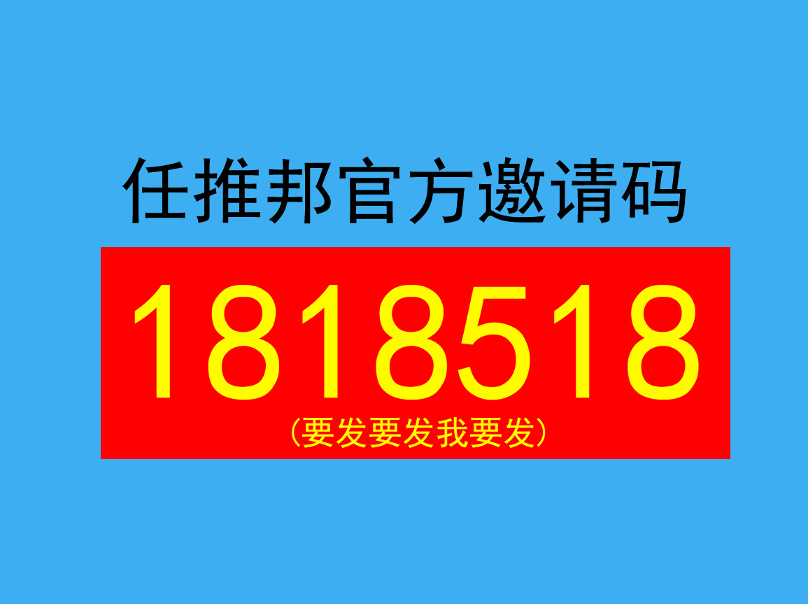 任推邦邀请码是1818518，注册时输入就能领取最高额的新手红包奖励。-汇一线首码网