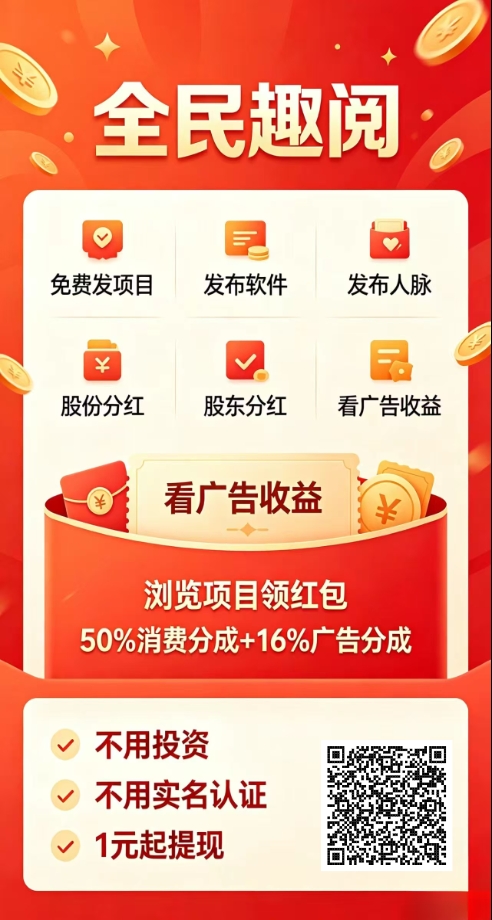 看广告赚钱 全民趣阅-汇一线首码网