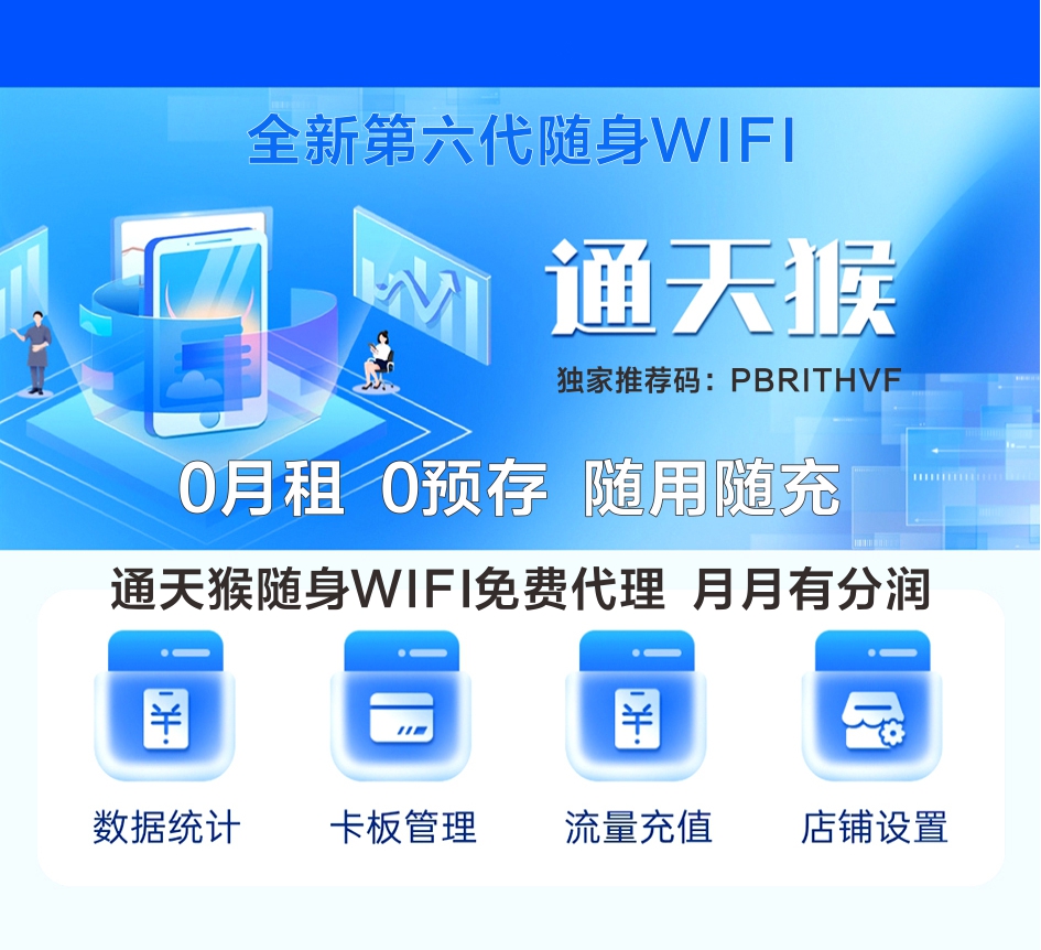 通天猴随身wifi免费代理,开启长期管道收益,零门槛入驻-汇一线首码网