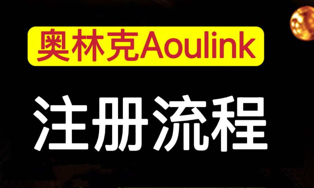 奥林克，首码刚出，全新去中心化项目，随进随出，2026抢占先机-汇一线首码网