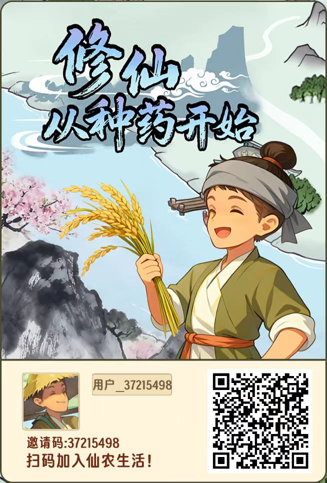 修仙从种药开始（150天稳定产出）-汇一线首码网