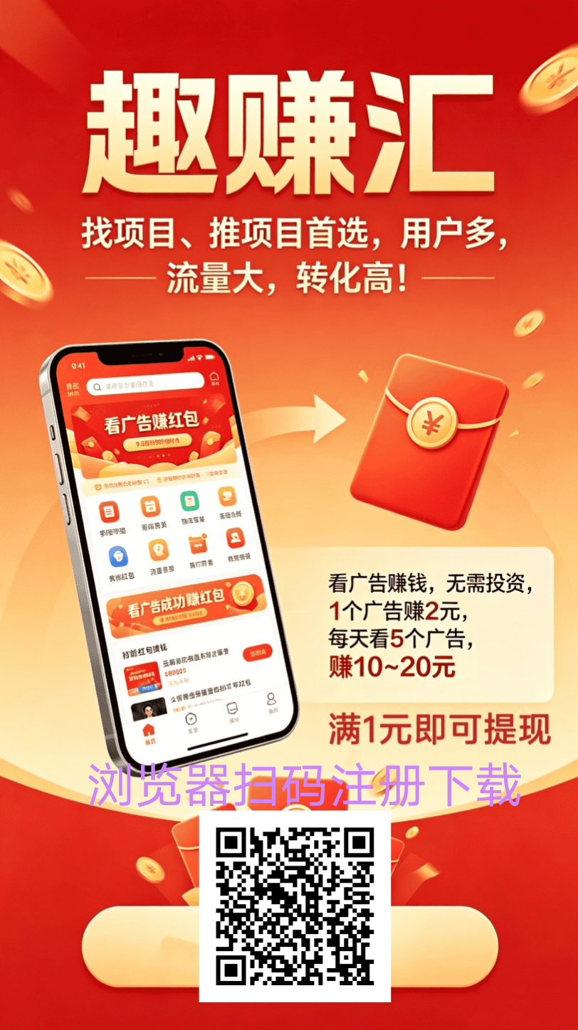 趣赚汇，非常不错的推广平台-汇一线首码网