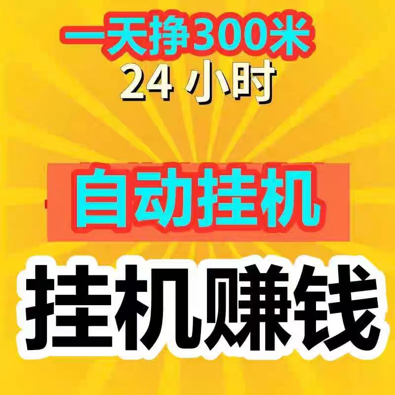 快赚联盟g机平台靠谱吗？挂机1小时赚100真的吗-汇一线首码网