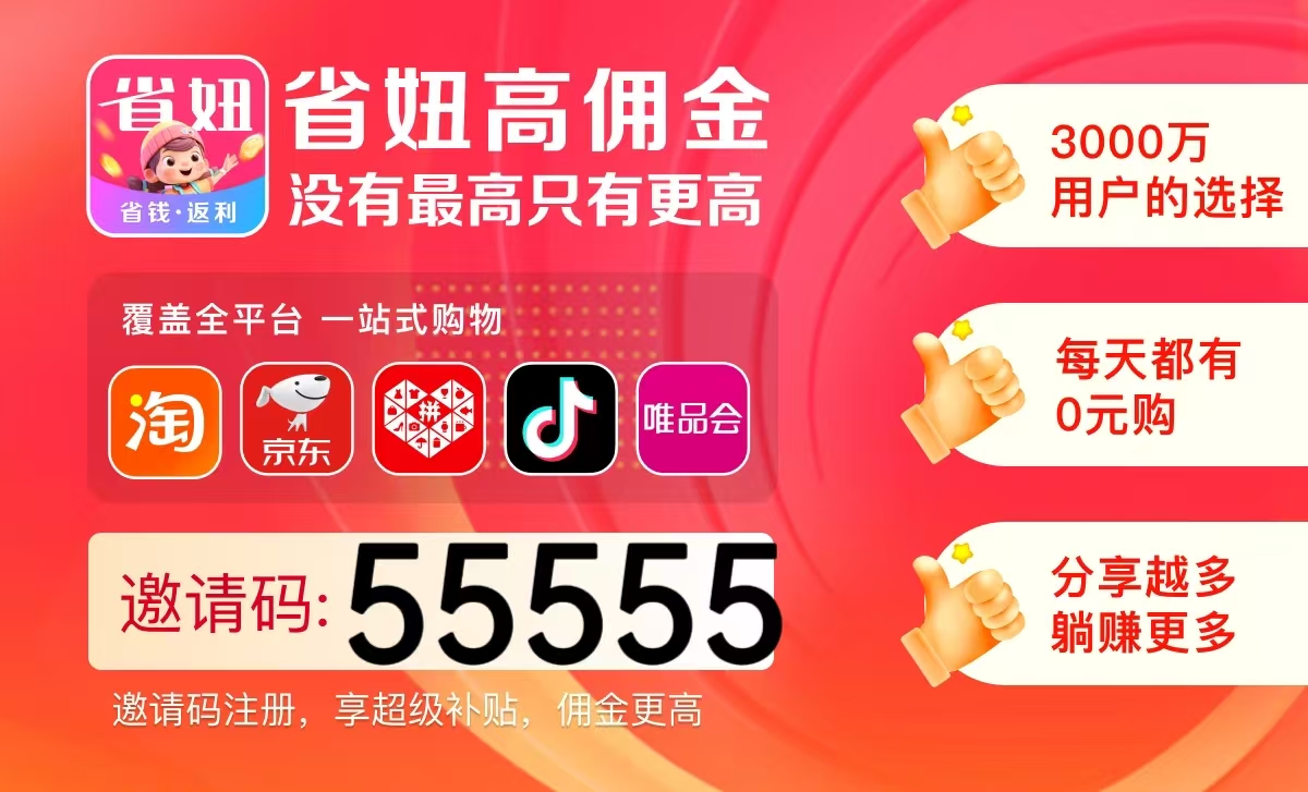 网购省钱天花板!省妞APP高返利实测,输入邀请码55555解锁98%满额返现-汇一线首码网