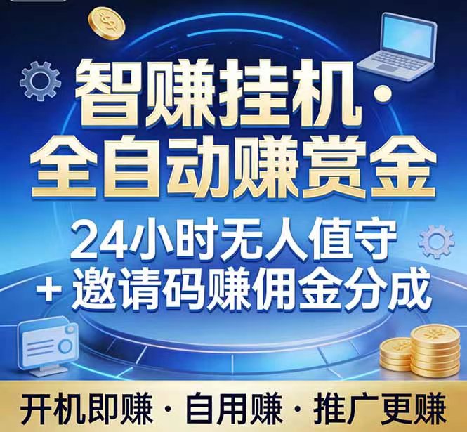 智赚芯科长期稳定，全自动化无需人工操作，小白快速收获-汇一线首码网
