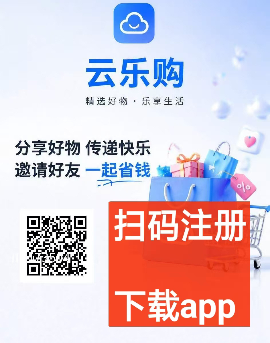 【云乐购】新出零鲁上墙平台,拥8间推4(五层有效)直接来撸-汇一线首码网