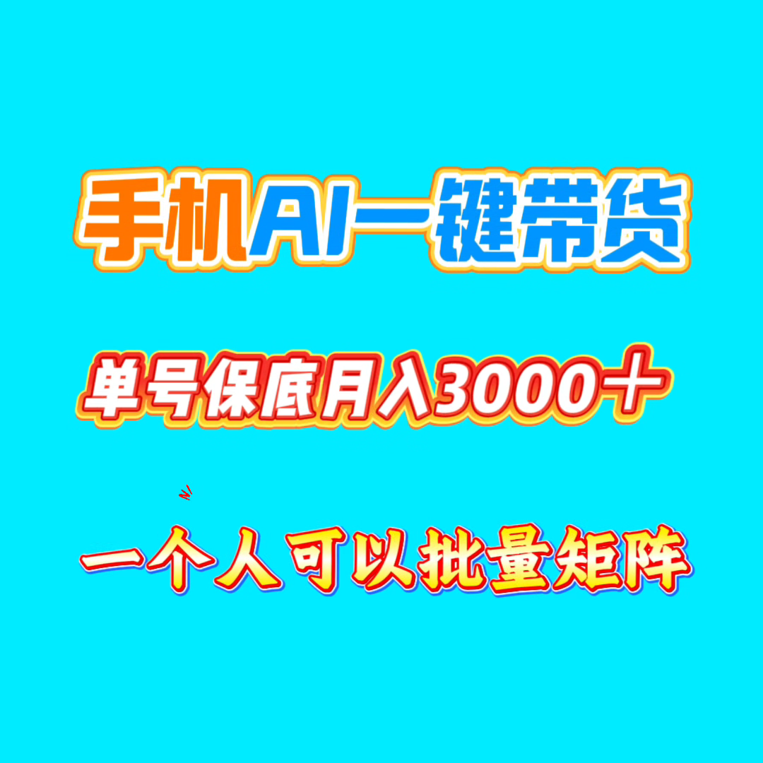 手机一键自动AI短视频带货,普通人也能轻松月入2万-汇一线首码网