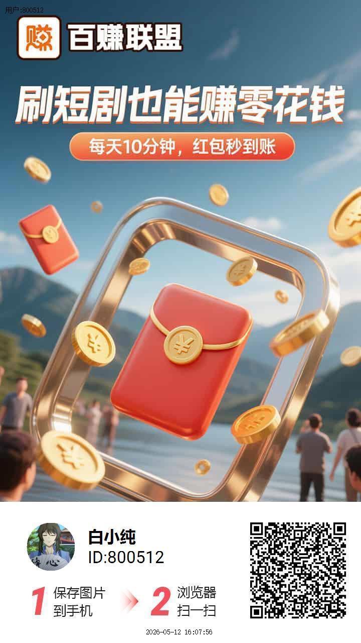 百赚联盟，零撸广告赚，保底收益高，放水中，新品上线-汇一线首码网