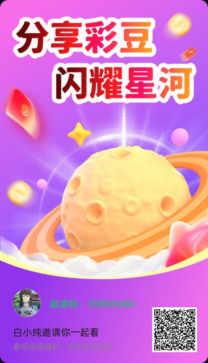 彩豆星河，零撸广告赚，保底收益高，放水中，新品上线-汇一线首码网