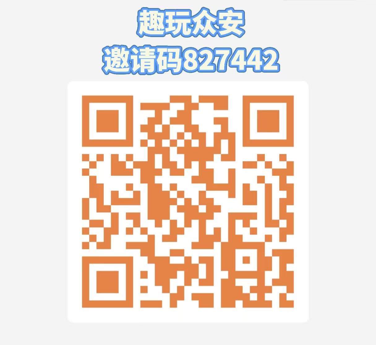 黑马0鲁橡木【趣玩众安】团队无限代奖励，无广告，零撸玩家绝佳机会！-汇一线首码网