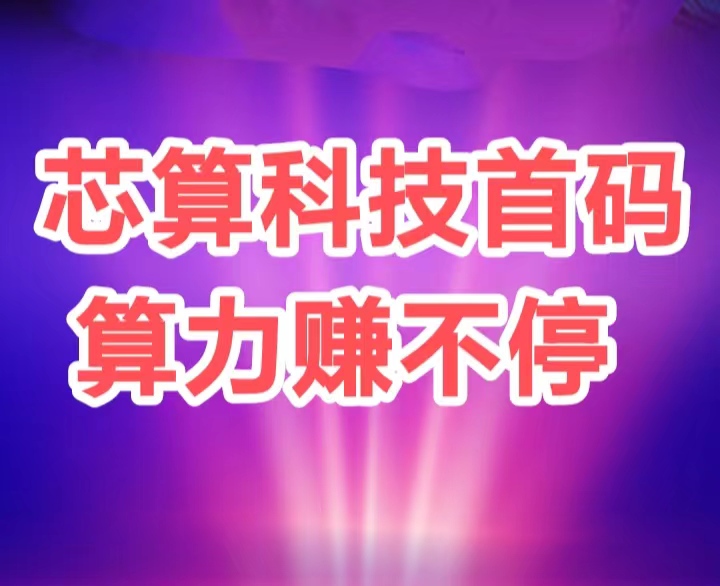 ai算力自动帮你挣米非常好用，每天自动产出收益-汇一线首码网
